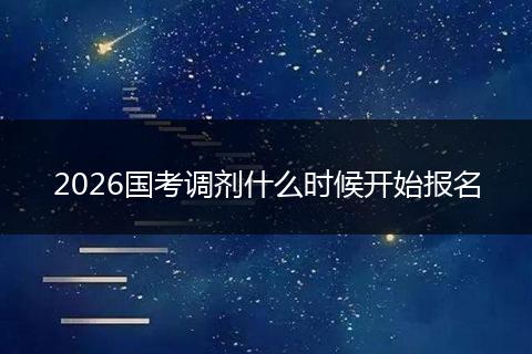 2026国考调剂什么时候开始报名