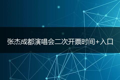 张杰成都演唱会二次开票时间+入口