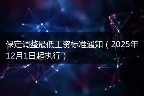 保定调整最低工资标准通知（2025年12月1日起执行）