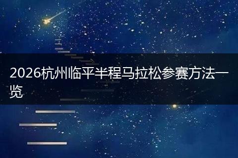 2026杭州临平半程马拉松参赛方法一览
