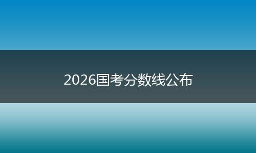 2026国考分数线公布