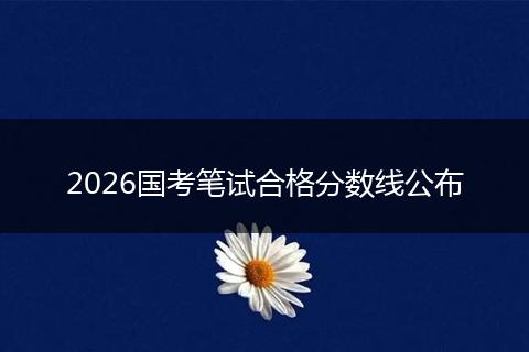2026国考笔试合格分数线公布