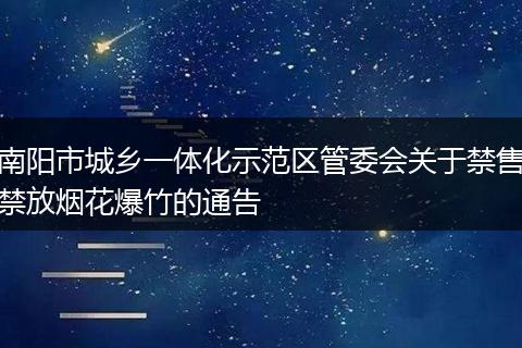 南阳市城乡一体化示范区管委会关于禁售禁放烟花爆竹的通告