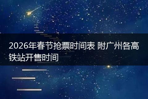 2026年春节抢票时间表 附广州各高铁站开售时间
