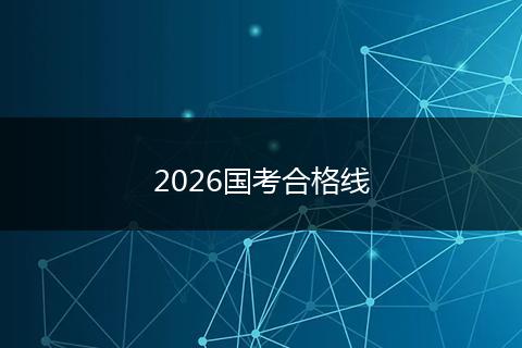 2026国考合格线