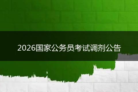 2026国家公务员考试调剂公告