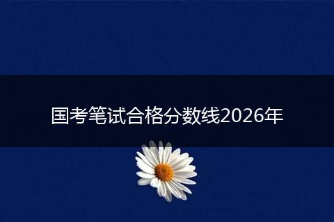 国考笔试合格分数线2026年