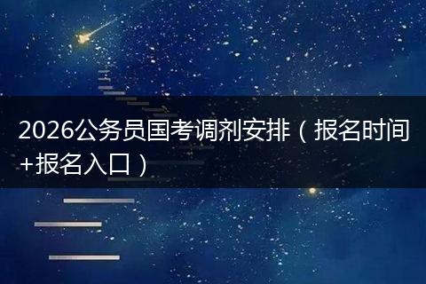 2026公务员国考调剂安排（报名时间+报名入口）