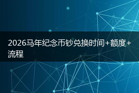 2026马年纪念币钞兑换时间+额度+流程