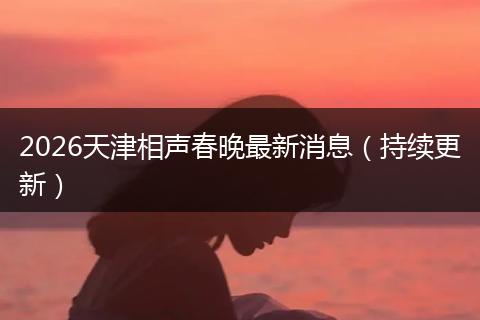 2026天津相声春晚最新消息（持续更新）