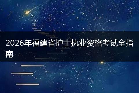 2026年福建省护士执业资格考试全指南