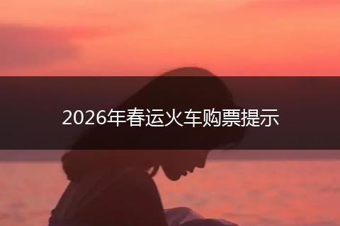 2026年春运火车购票提示