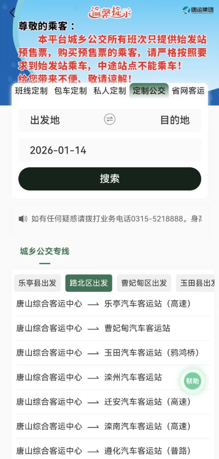唐山城乡公交车路线时间怎么查询？