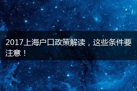 2017上海户口政策解读，这些条件要注意！