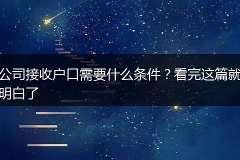 公司接收户口需要什么条件？看完这篇就明白了