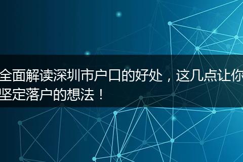 全面解读深圳市户口的好处，这几点让你坚定落户的想法！