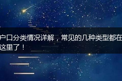 户口分类情况详解，常见的几种类型都在这里了！