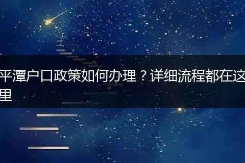 平潭户口政策如何办理？详细流程都在这里