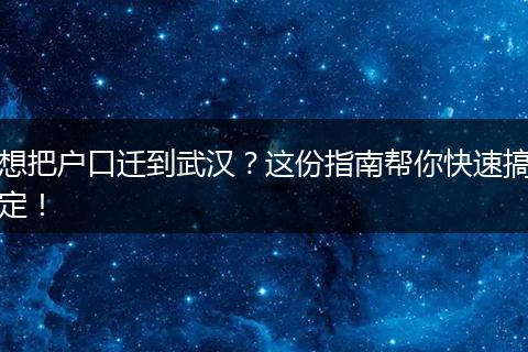 想把户口迁到武汉？这份指南帮你快速搞定！