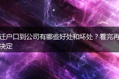 迁户口到公司有哪些好处和坏处？看完再决定