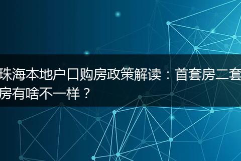 珠海本地户口购房政策解读：首套房二套房有啥不一样？