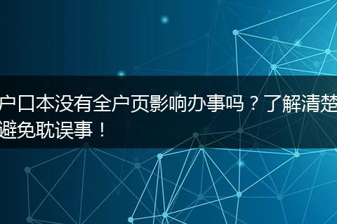 户口本没有全户页影响办事吗？了解清楚避免耽误事！
