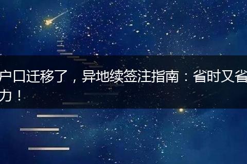 户口迁移了，异地续签注指南：省时又省力！