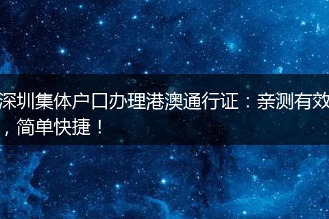 深圳集体户口办理港澳通行证：亲测有效，简单快捷！