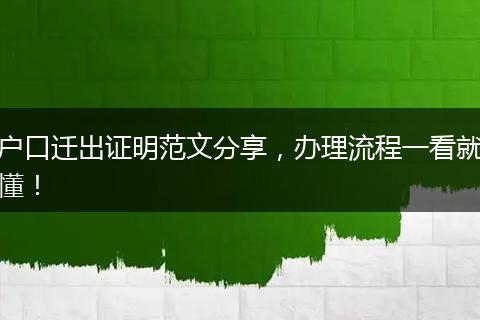户口迁出证明范文分享，办理流程一看就懂！