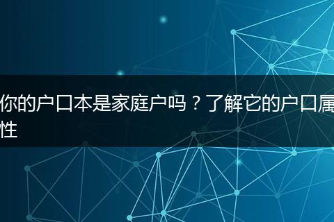 你的户口本是家庭户吗？了解它的户口属性