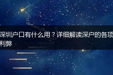 深圳户口有什么用？详细解读深户的各项利弊