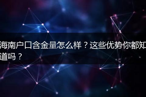 海南户口含金量怎么样？这些优势你都知道吗？