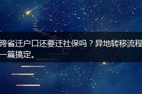 跨省迁户口还要迁社保吗？异地转移流程一篇搞定。