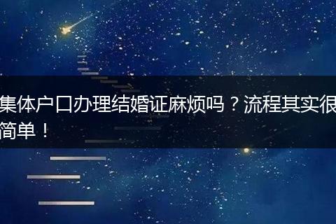 集体户口办理结婚证麻烦吗？流程其实很简单！