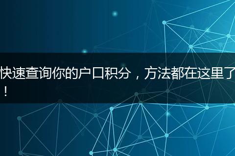 快速查询你的户口积分，方法都在这里了！