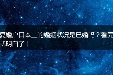 复婚户口本上的婚姻状况是已婚吗？看完就明白了！