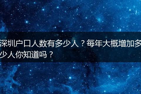 深圳户口人数有多少人？每年大概增加多少人你知道吗？