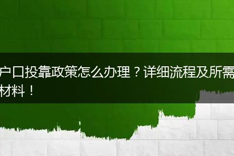 户口投靠政策怎么办理？详细流程及所需材料！