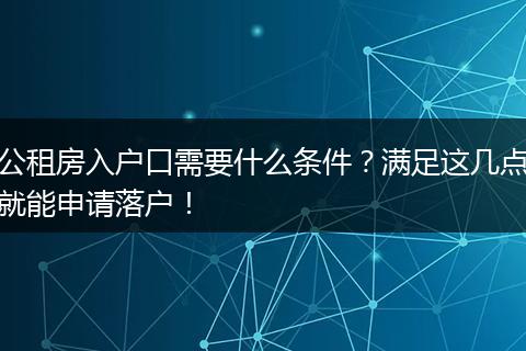 公租房入户口需要什么条件？满足这几点就能申请落户！
