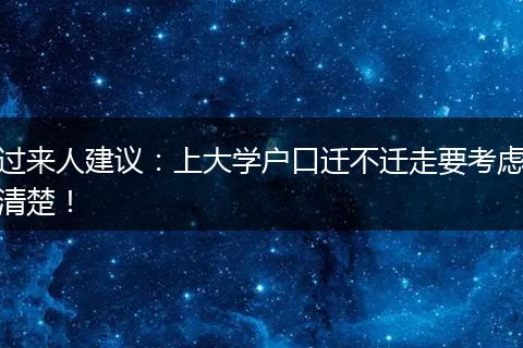 过来人建议：上大学户口迁不迁走要考虑清楚！