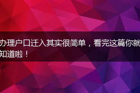 办理户口迁入其实很简单，看完这篇你就知道啦！