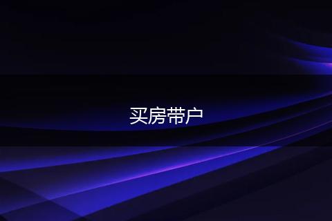 买房带户