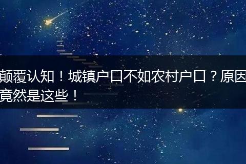 颠覆认知！城镇户口不如农村户口？原因竟然是这些！