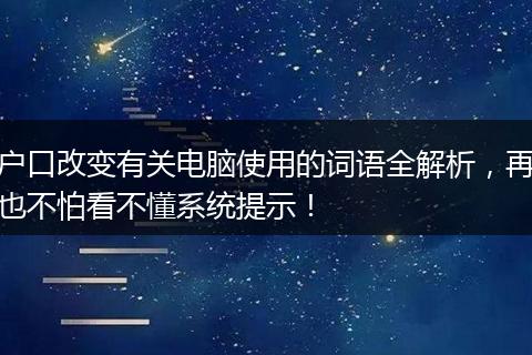 户口改变有关电脑使用的词语全解析，再也不怕看不懂系统提示！