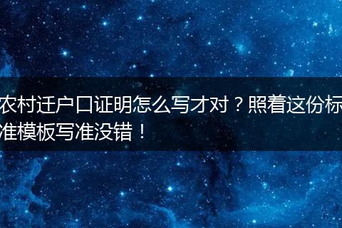 农村迁户口证明怎么写才对？照着这份标准模板写准没错！