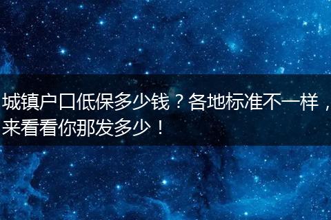 城镇户口低保多少钱？各地标准不一样，来看看你那发多少！