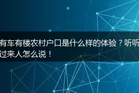 有车有楼农村户口是什么样的体验？听听过来人怎么说！
