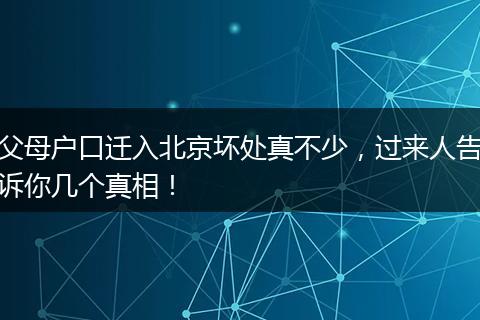 父母户口迁入北京坏处真不少，过来人告诉你几个真相！