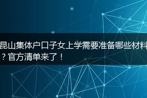 昆山集体户口子女上学需要准备哪些材料？官方清单来了！