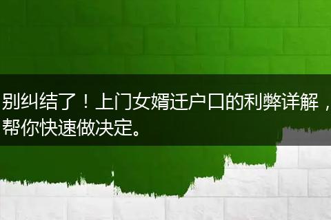 别纠结了！上门女婿迁户口的利弊详解，帮你快速做决定。